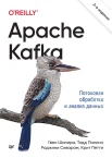 Шапира Г., Apache Kafka. Потоковая обработка и анализ данных