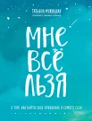 Мужицкая Т. В., Мне всё льзя. О том, как найти свое призвание и самого себя