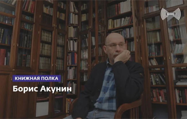Борис Акунин...