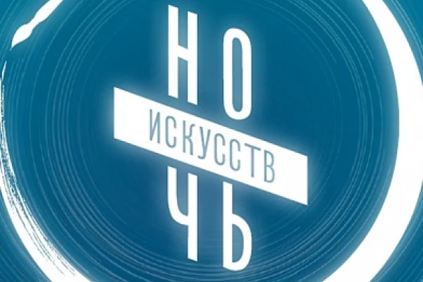 Ночь искусств