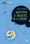 Дайсон, Ф. Мечты о Земле и о небе 