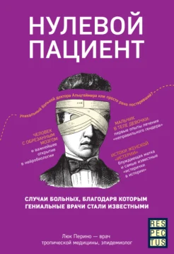Перино Л., Нулевой пациент. Случаи больных, благодаря которым гениальные врачи стали известными