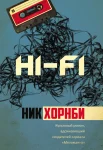 Хорнби Н., Hi-Fi