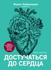 Лобжанидзе Ф., Достучаться до сердца. Советы кардиолога, которые спасут жизни