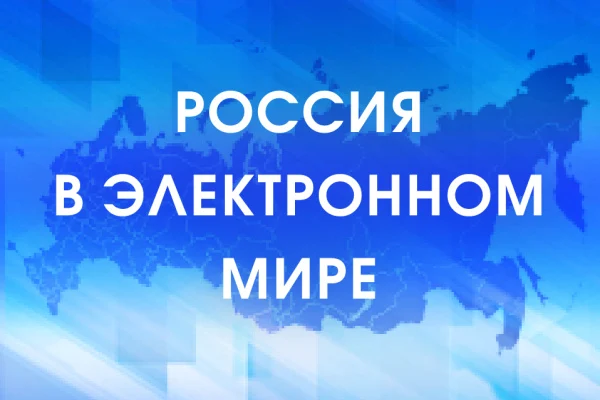 «Россия в электронном мире»