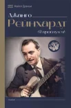 Дреньи М., Джанго Рейнхардт. "Я проснулся!"