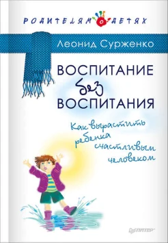 Сурженко, Л. Воспитание без воспитания : как вырастить ребенка счастливым человеком 