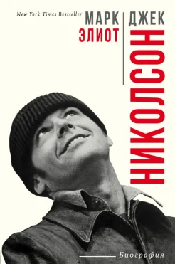 Элиот, М. Джек Николсон : биография  