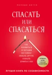 Битти М., Спасать или спасаться? Как избавиться от желания постоянно опекать других и начать думать о себе. Лучшая книга по созависимости