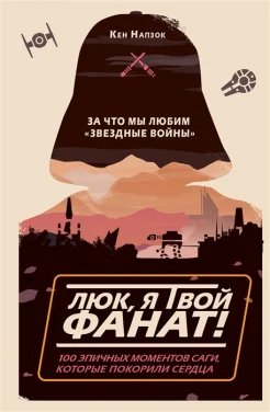 К. Напзок,  Люк,  я твой фанат! 100 эпичных моментов саги,  которые покорили сердца