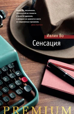 Во И., Сенсация.