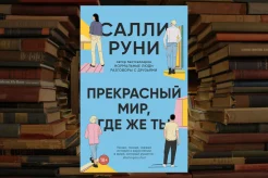 Руни С., Прекрасный мир, где же ты.