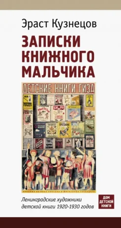  Кузнецов Э. Д., Записки книжного мальчика. Ленинградские художники детской книги 1920-1930-х годов