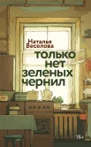 Веселова Н. А., Только нет зеленых чернил.