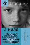 Нилл, А. С. Школа Саммерхилл - воспитание свободой 