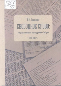 Савенко, Е. Н. Свободное слово: очерки истории самиздата Сибири (1920-1990 гг.) : [монография] 