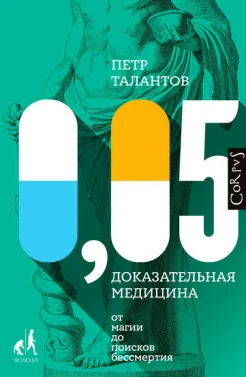 Талантов П. В., 0,05. Доказательная медицина от магии до поисков бессмертия