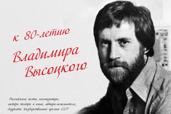 Владимир Высоцкий. К 80-летию со дня рождения