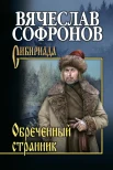 Софронов В. Ю., Обречённый странник