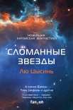 Лю Цысинь "Сломанные звезды"