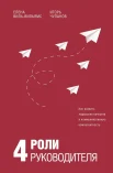 Виль-Вильямс Е. И., 4 роли руководителя. Руководство по ролевому менеджменту