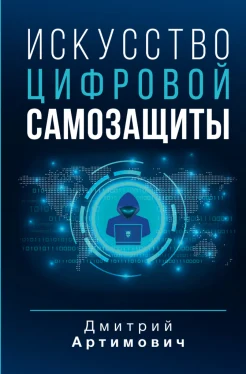 Артимович Д. А., Искусство цифровой самозащиты