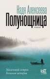  Алексеева Н., Полунощница.