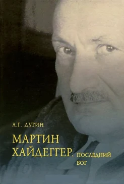 А.Г. Дугин. Мартин Хайдеггер. Последний бог.