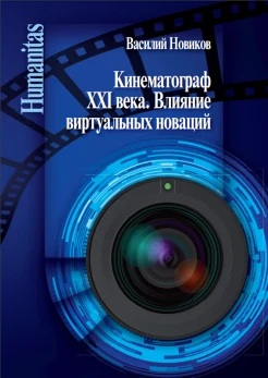 Новиков В. Н., Кинематограф XXI века. Влияние виртуальных новаций