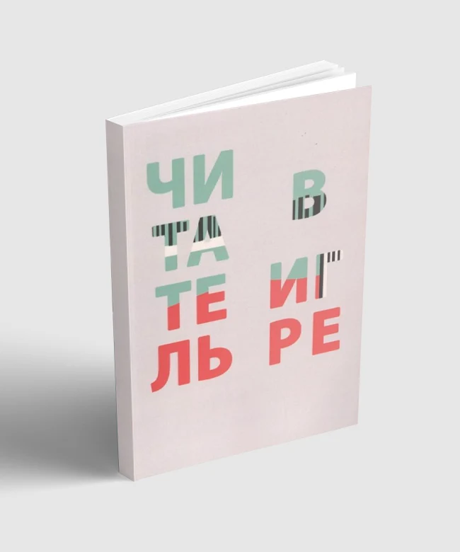 Читатель в игре...