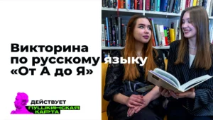 Викторина по русскому языку «От А до Я»