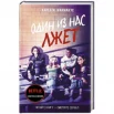 Макманус К. М., Один из нас лжет