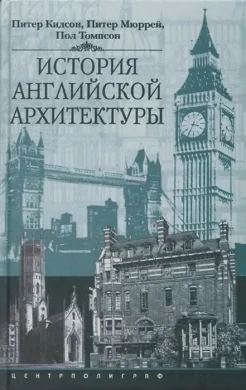  Кидсон П., История английской архитектуры