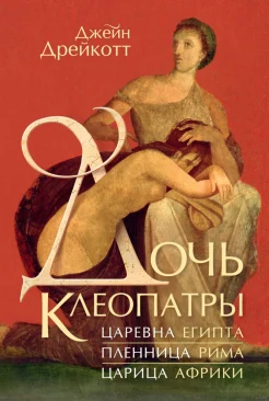 Дрейкотт Дж., Дочь Клеопатры. Царевна Египта, пленница Рима, царица Африки