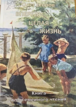 Егоров О. Я., Впереди целая жизнь.
