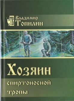 Топилин В. С., Хозяин спиртоносной тропы