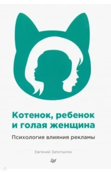 Запотылок Е., Котенок, ребенок и голая женщина. Психология влияния рекламы