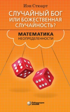 Стюарт И., Случайный бог или божественная случайность? Математика неопределенности