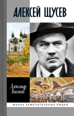 Васькин А. А., Алексей Щусев. Архитектор № 1