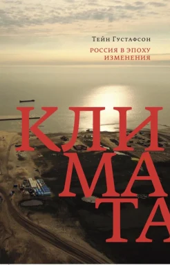 Густафсон Т., Россия в эпоху изменения климата
