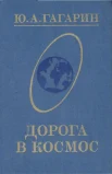 Дорога в космос