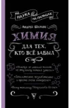 Шляхов А. Л., Химия для тех, кто все забыл