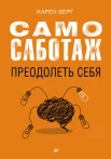 Берг, К. Самосаботаж. Преодолеть себя