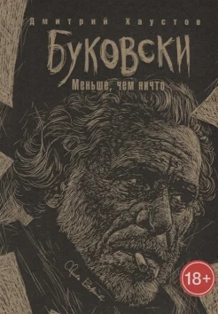 Хаустов Д. С., Буковски. Меньше, чем ничто