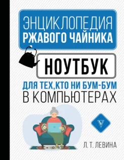 Левина, Любовь Тимофеевна. Ноутбук для тех, кто ни бум-бум в компьютерах