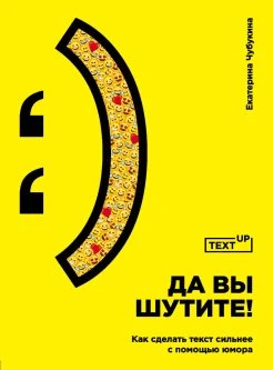 Чубукина Е. С., Да вы шутите! Как сделать текст сильнее с помощью юмора