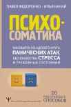 Федоренко П. А., Психосоматика. Как выйти из адского круга панических атак, беспокойства, стресса и тревожных состояний. 20 работающих способов