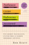 Блатт Б., Любимое слово Набокова - лиловый. Что может рассказать статистика о наших любимых авторах