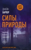 Харпер Д., Силы природы.