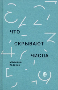  Кодоньо М., Что скрывают числа